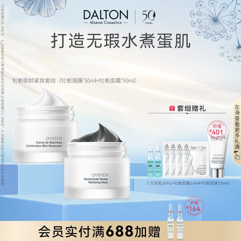 德海顿牡蛎抗初老套组改善毛孔