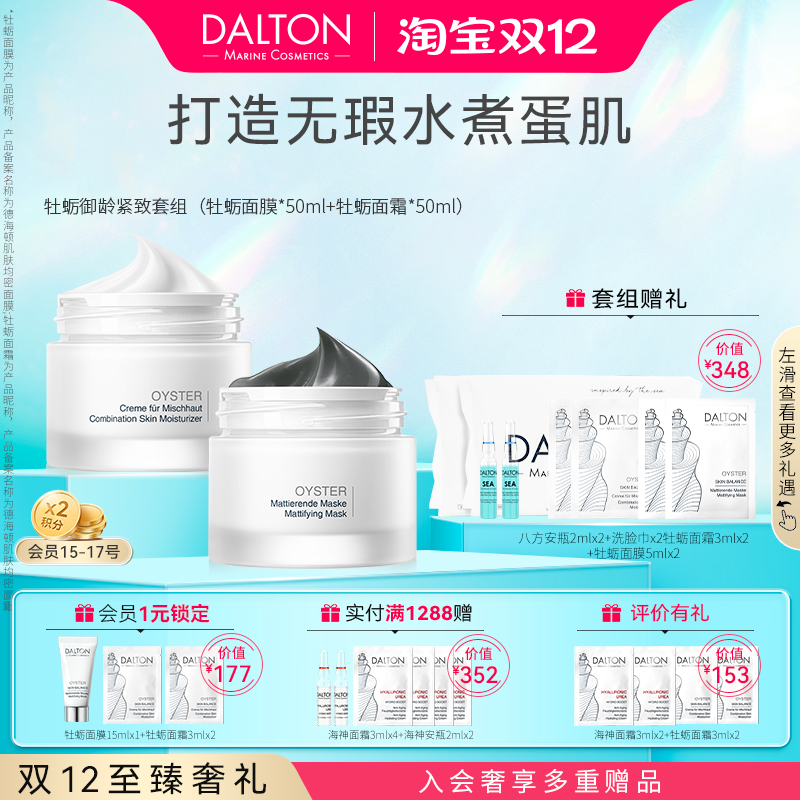 德海顿牡蛎抗初老套组改善毛孔