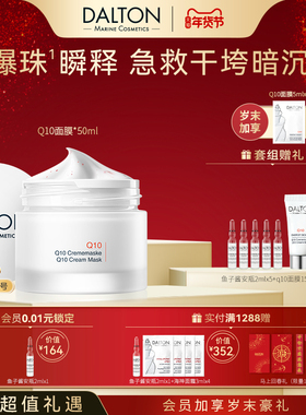 DALTON-Q10面膜 德海顿Q10活力嫩肤面膜紧致抗皱舒缓改善皮肤糙度