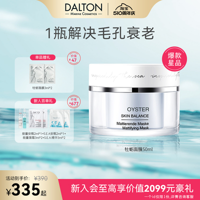 DALTON/德海顿肌肤均密牡蛎面膜50ml毛孔抗衰提亮深层清洁控油