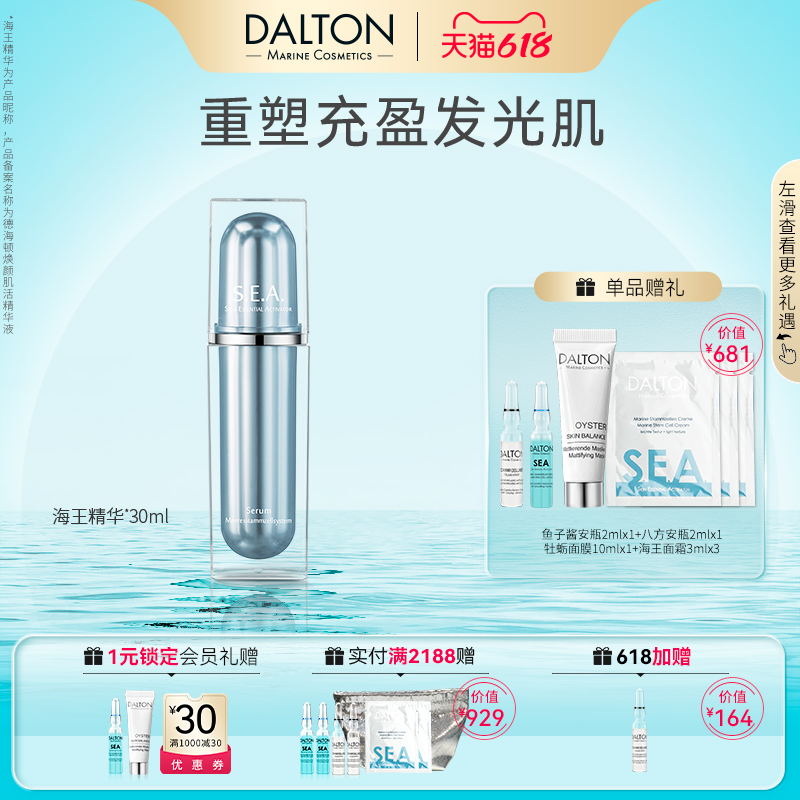 DALTON/德海顿焕颜肌活精华液S.E.A海王精华液30ml补水保湿