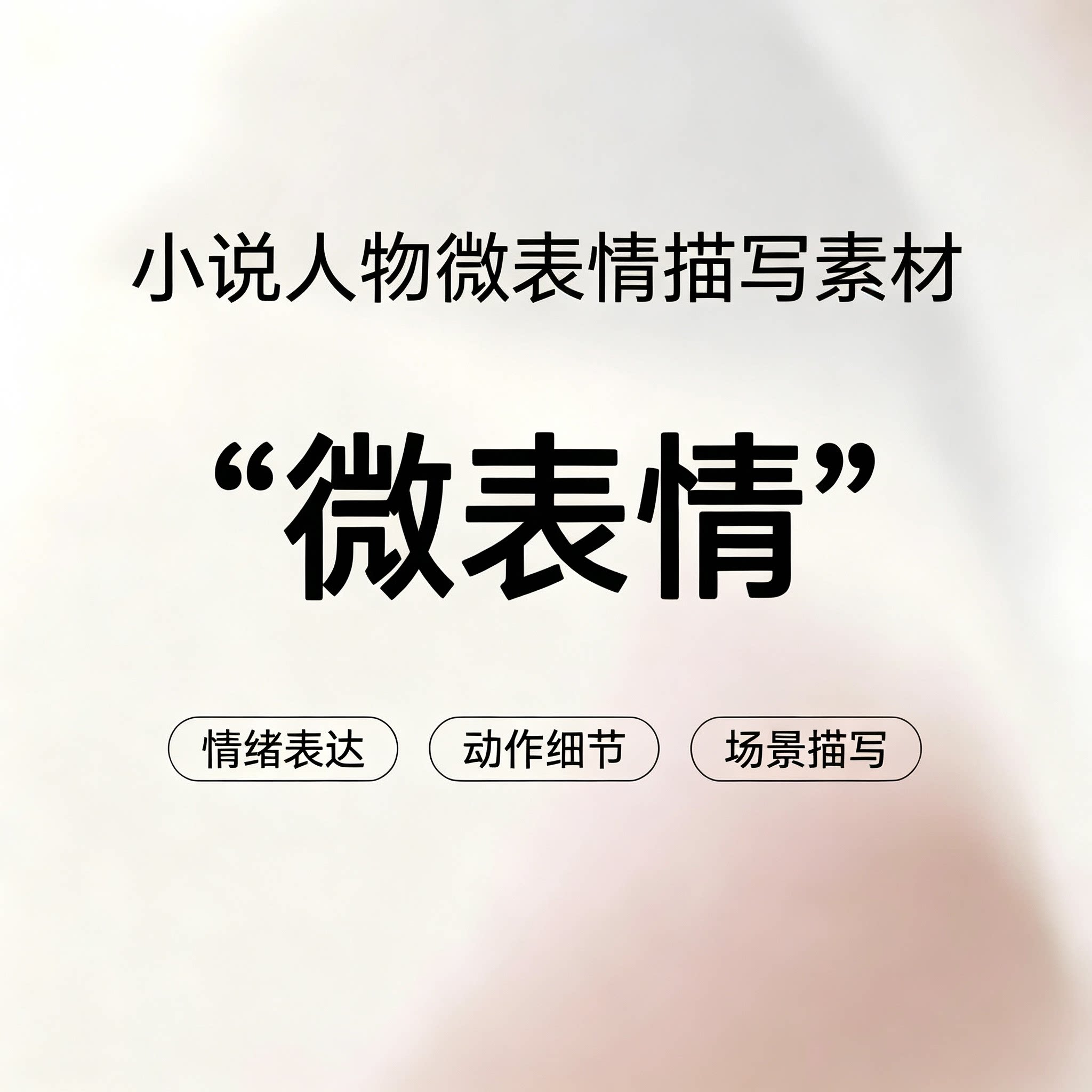 小说微表情刻画素材人物情绪表达小技巧动作细节场景描写写作参考