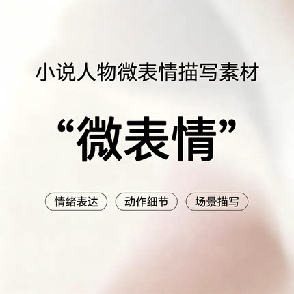 小说微表情刻画素材人物情绪表达小技巧动作细节场景描写写作参考