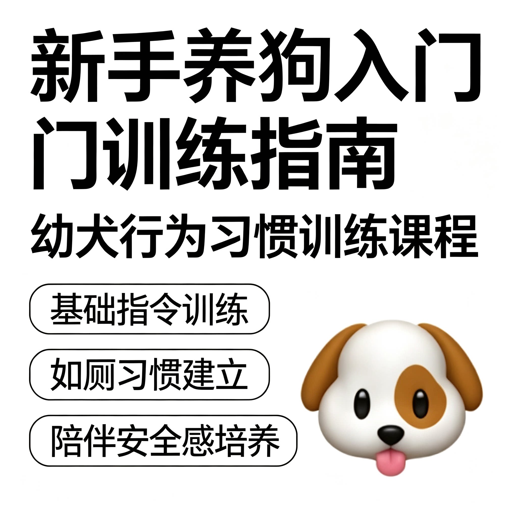 实用家养新手养狗入门训练指南幼犬行为习惯基础指令如厕视频教程