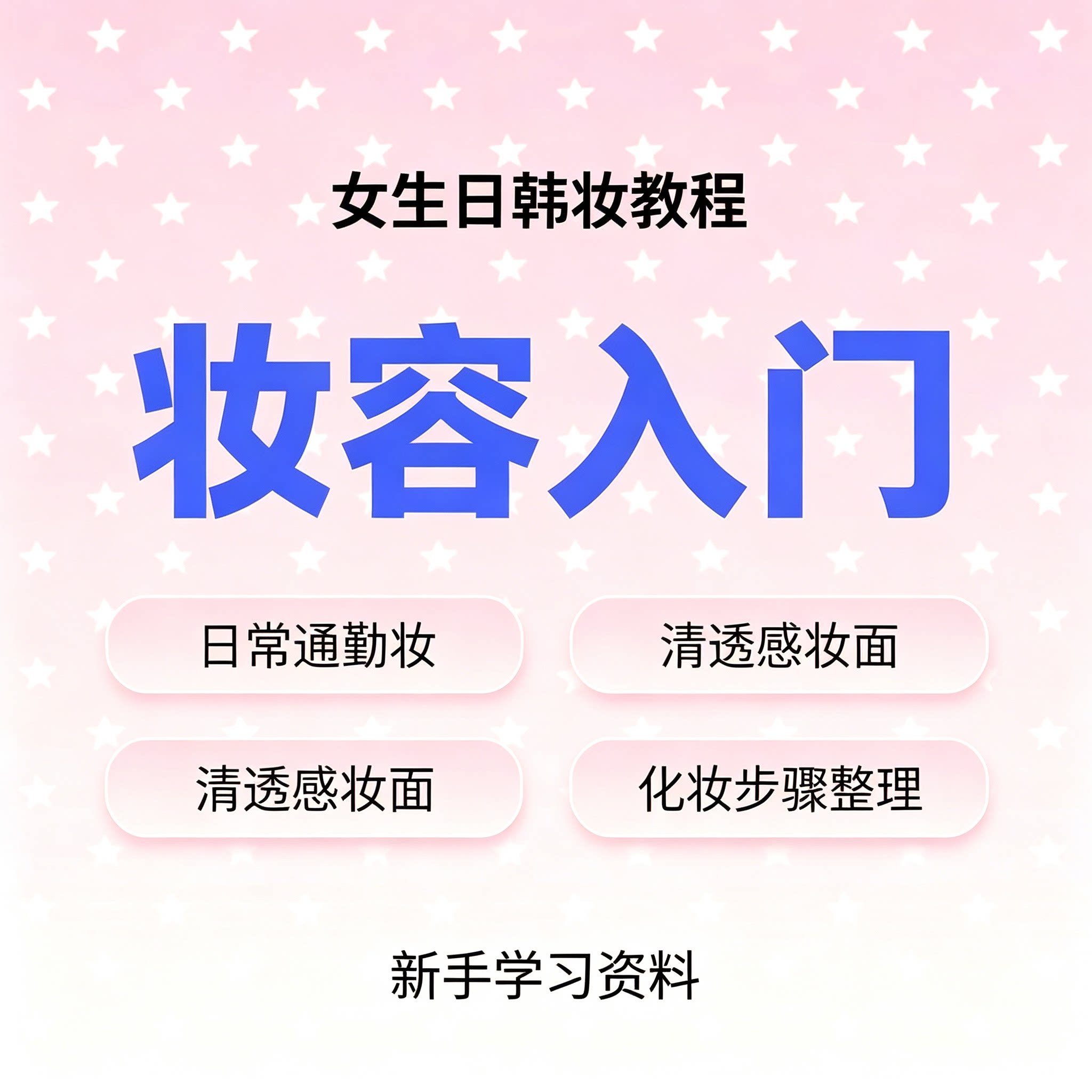 女生日韩妆入门教程日常通勤清透妆面化妆步骤新手零基础自学资料