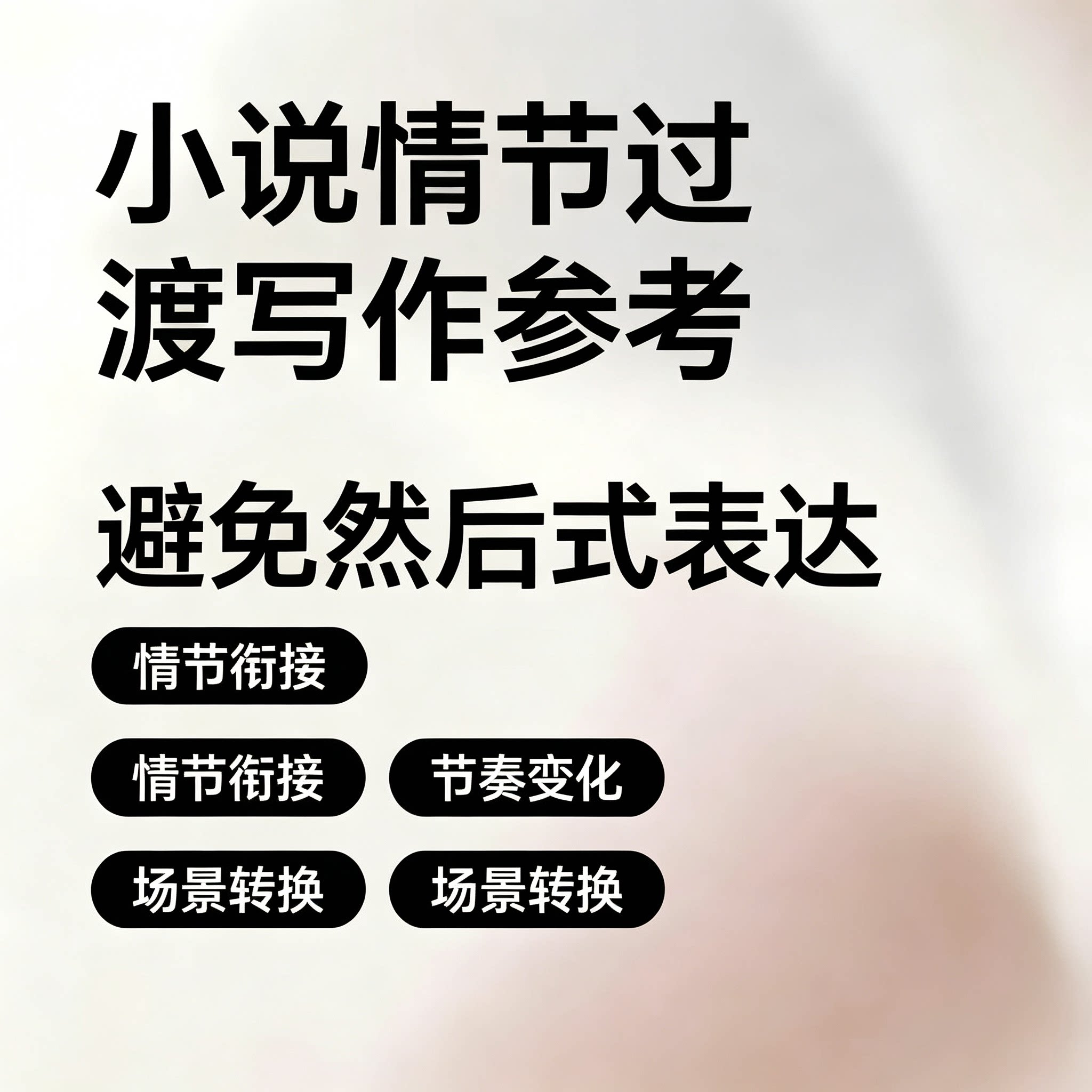 小说写作情节过渡技巧网文创作场景转换方法节奏把控衔接提升素材