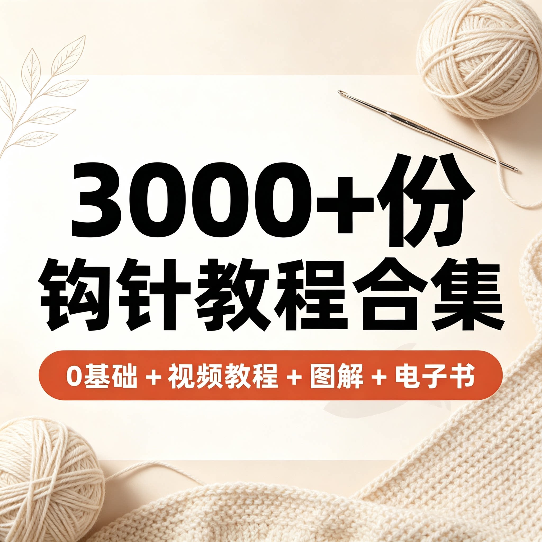 3000份钩针编织零基础教程毛线DIY手工视频图解电子书全套素材