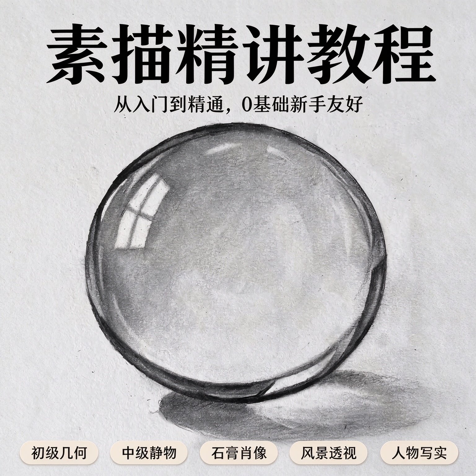 零基础素描入门系统教程几何静物石膏像风景透视人物写实精讲技法