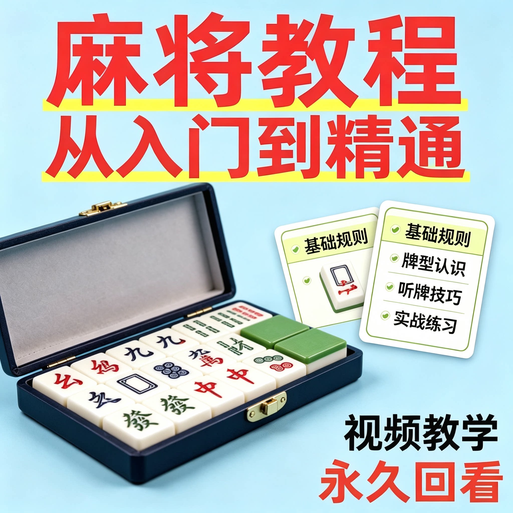 麻将教程零基础入门到精通规则牌型认识听牌技巧实战练习自学视频