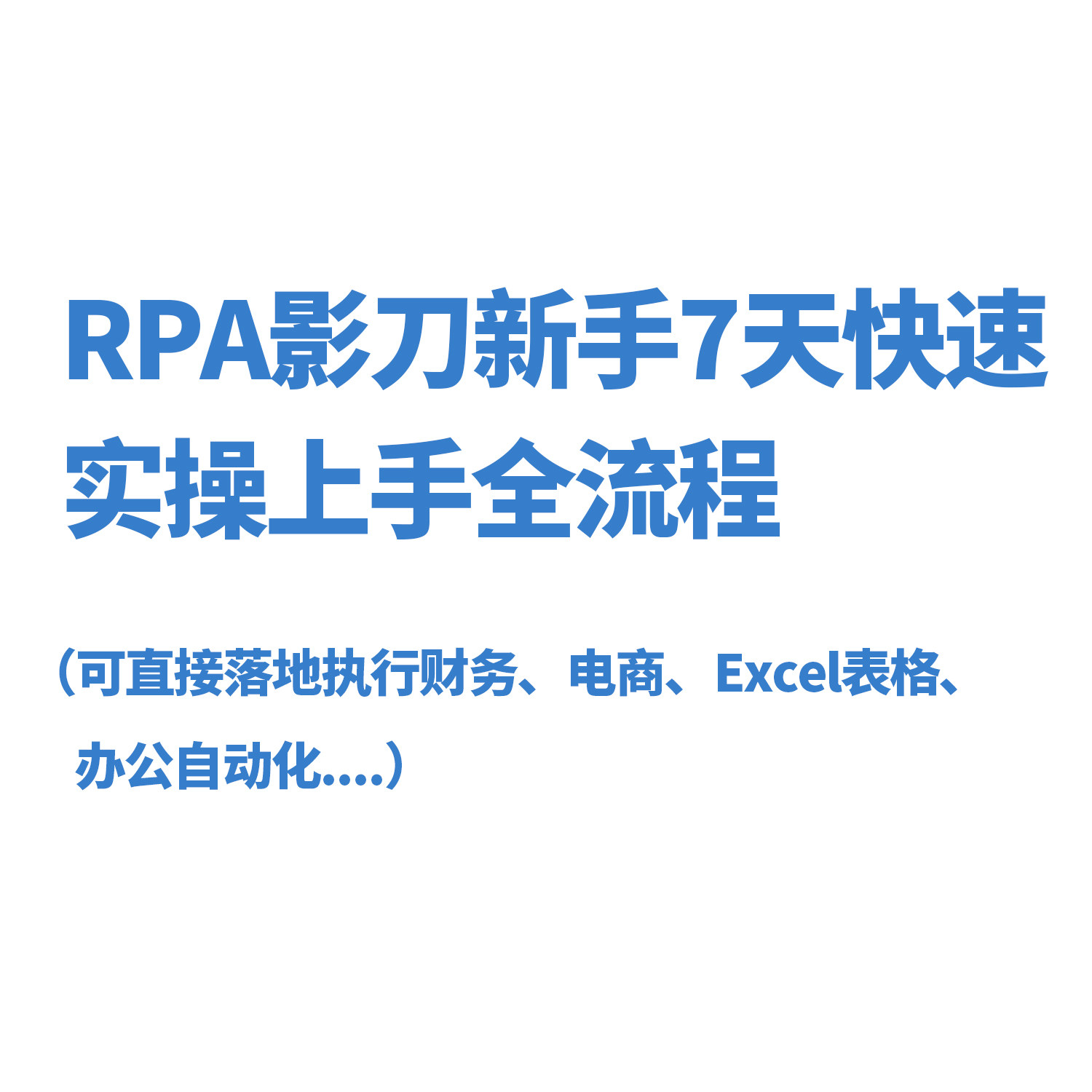 零基础RPA影刀7天实操提升办公效率财务电商Excel办公自动化教学