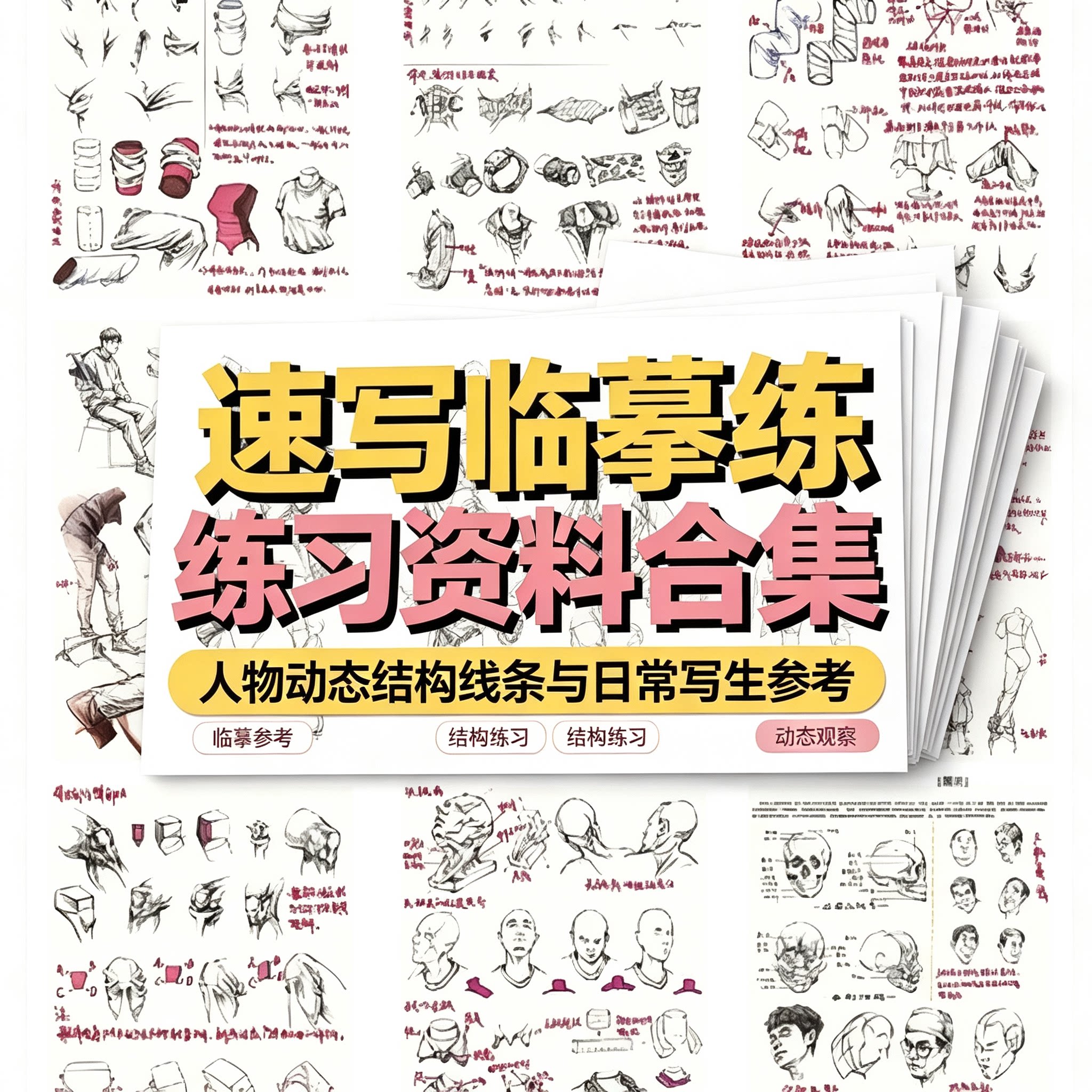 速写临摹练习资料合集人物动态结构线条手绘写生参考入门技巧教学
