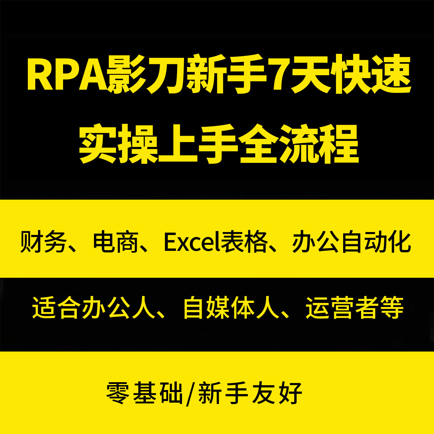零基础新手影刀RPA 7天快速上手财务电商Excel办公自动化实操教程