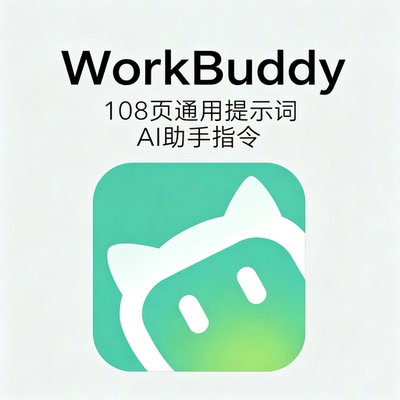 WorkBuddy全套通用提示词手册AI办公指令文案创作参考素材