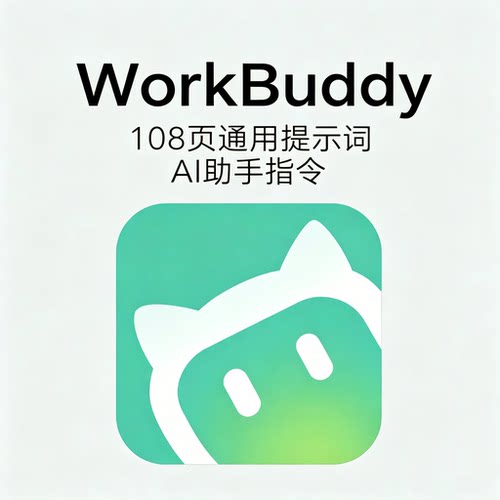 WorkBuddy全套通用提示词手册AI办公指令文案创作参考素材
