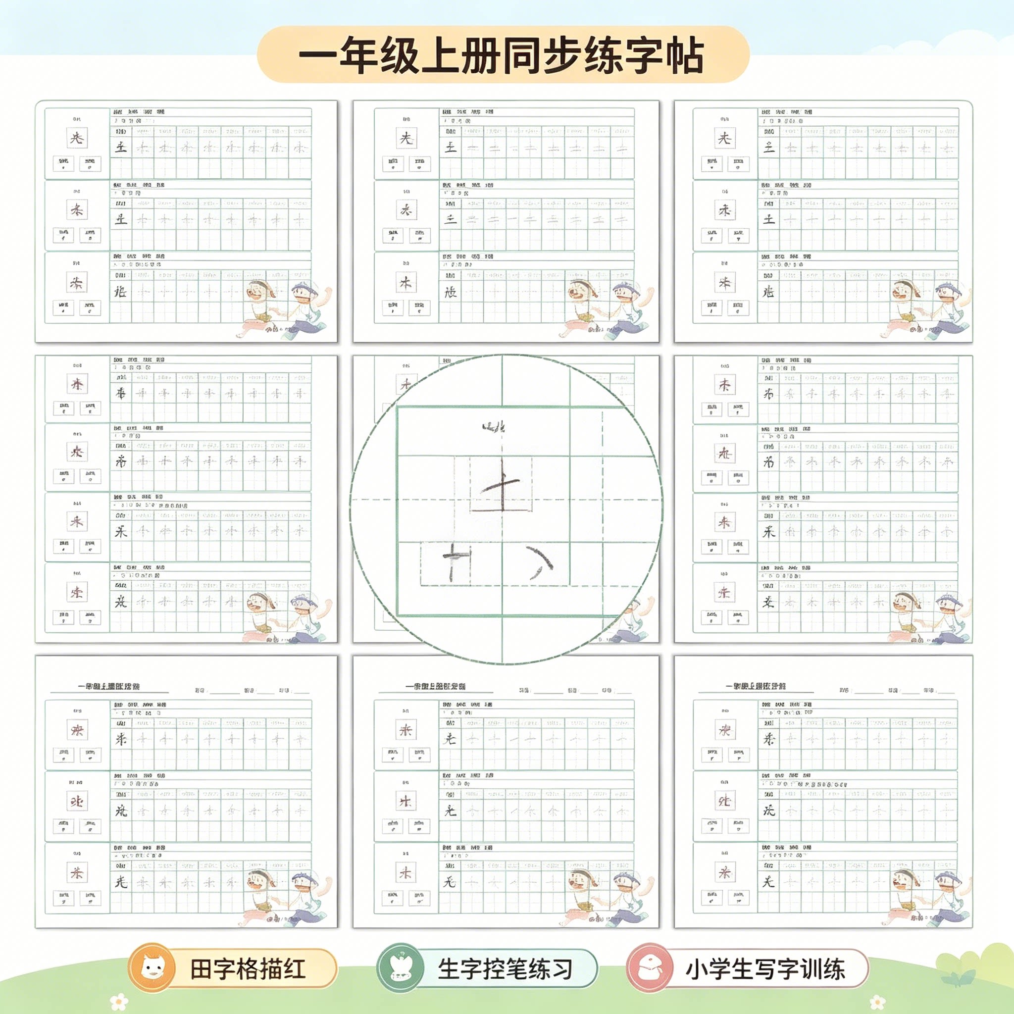一年级上册语文同步练字帖田字格生字描红小学生书写训练电子版