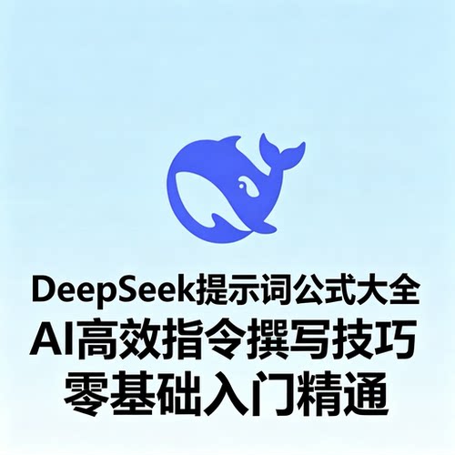 DeepSeek提示词公式大全AI职场实用高效指令技巧办公创作入门精通
