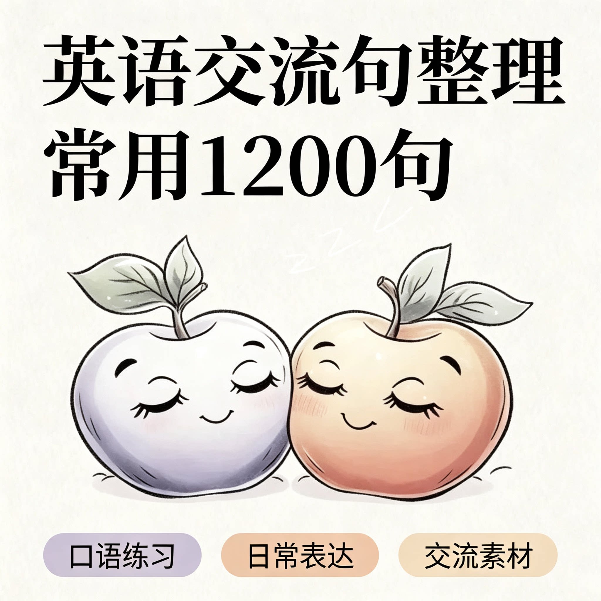 英语日常交流1200句口语练习素材零基础自学对话提升学习资料