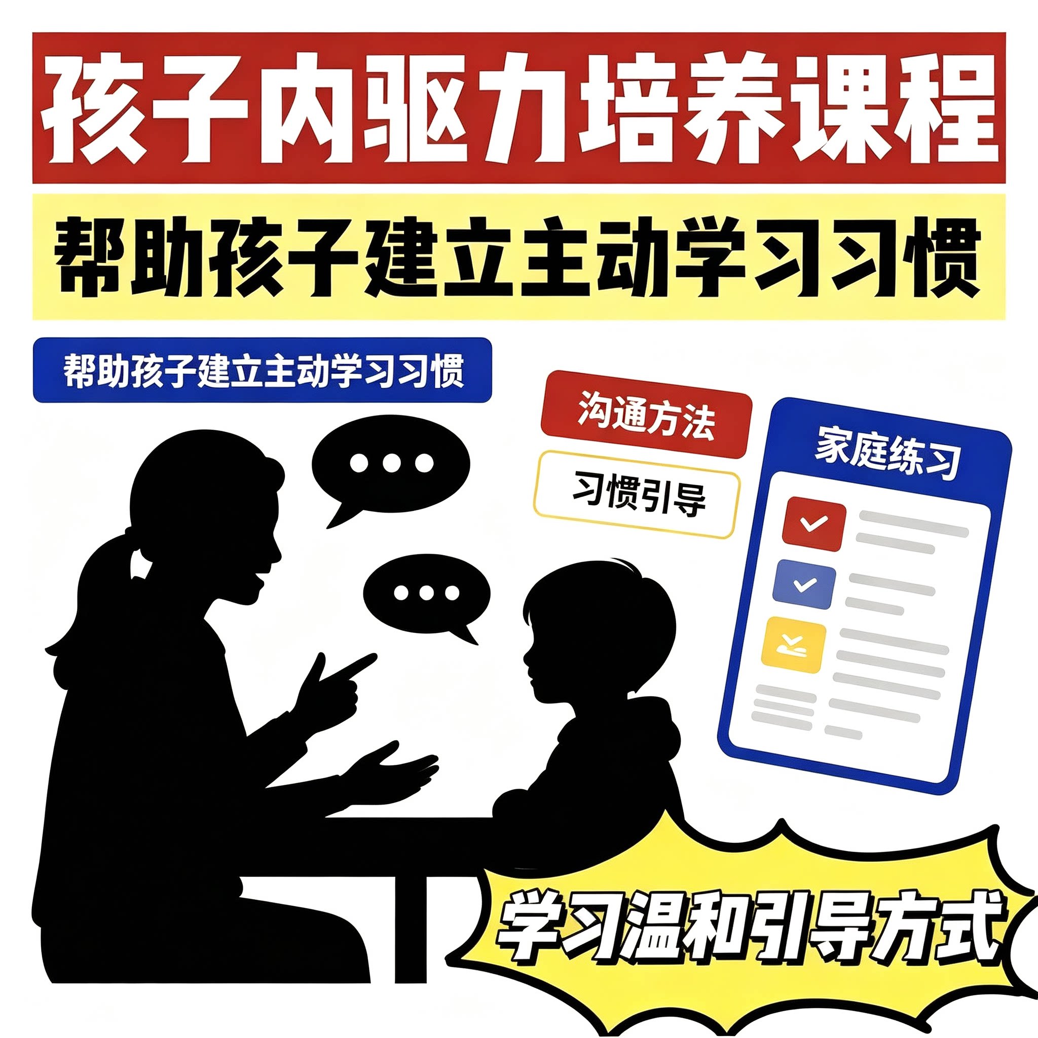 儿童内驱力培养课主动学习习惯养成亲子沟通家庭引导实用育儿方法