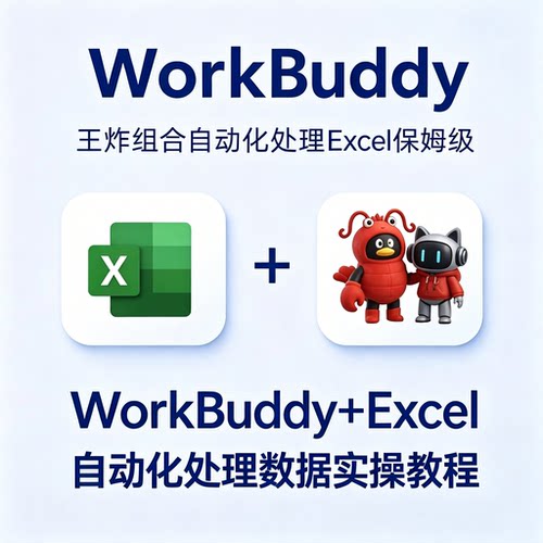 WorkBuddy搭配Excel自动化教程表格数据高效处理实操指南