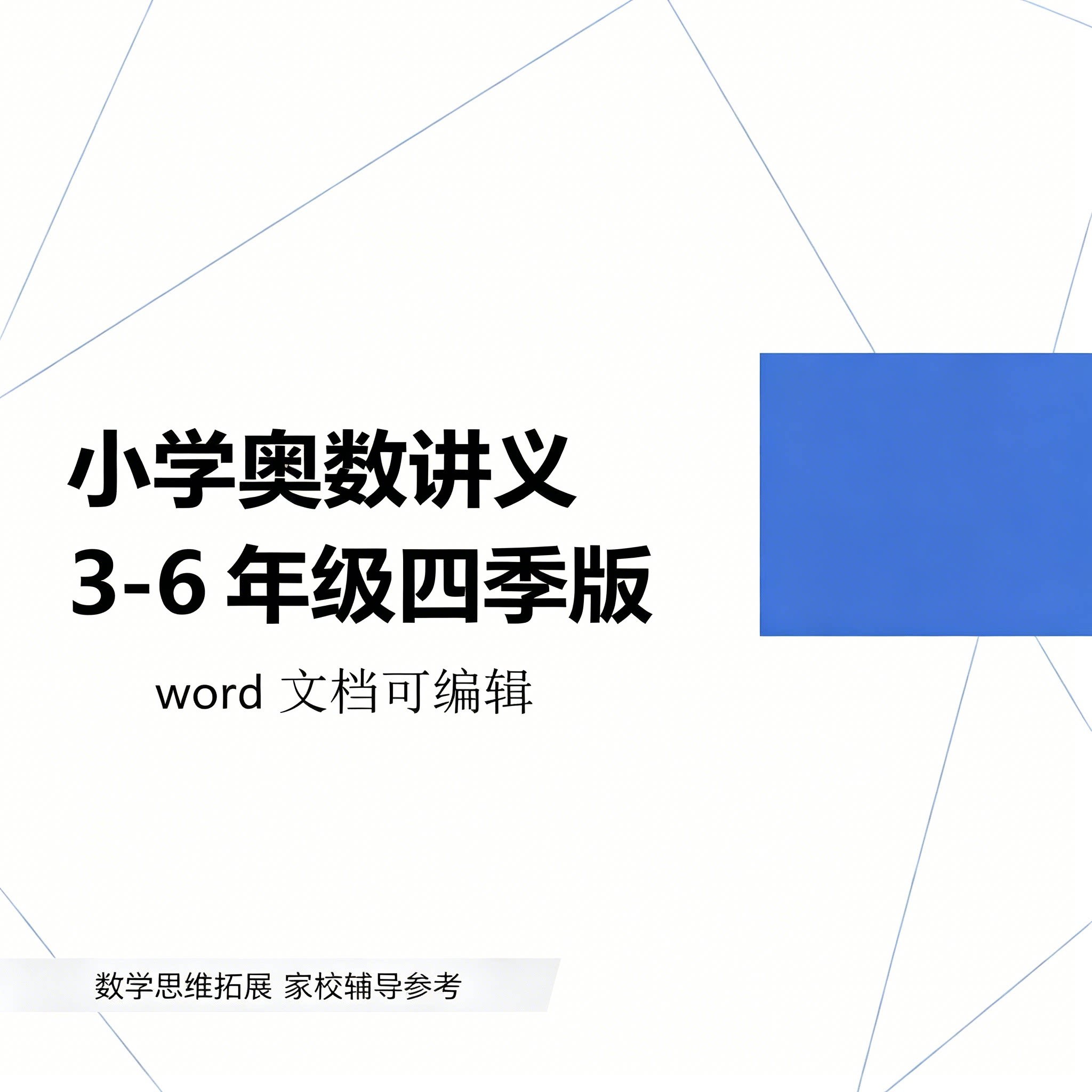 小学三四五六年级奥数四季版讲义数学word文档可编辑家校辅导资料