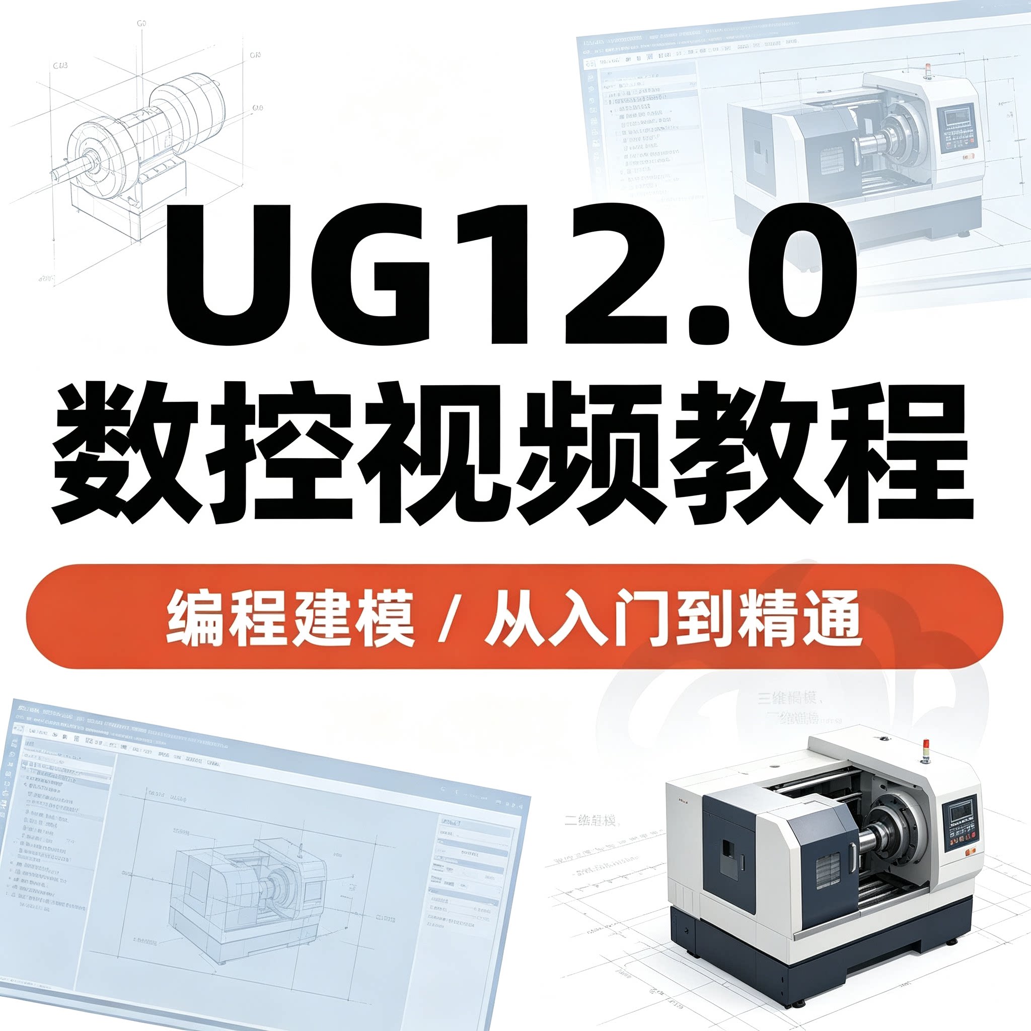 UG12.0数控编程视频教程三维建模入门到精通机械加工教学课程