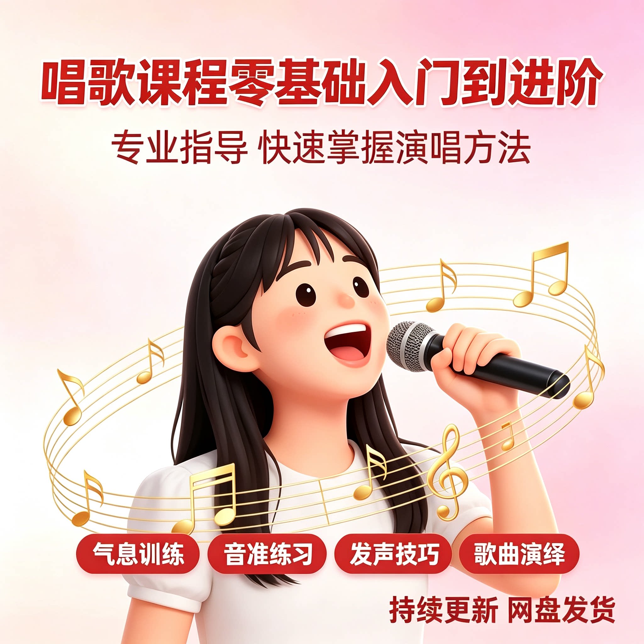 唱歌课程零基础入门到进阶气息训练音准练习发声技巧自学歌曲演绎