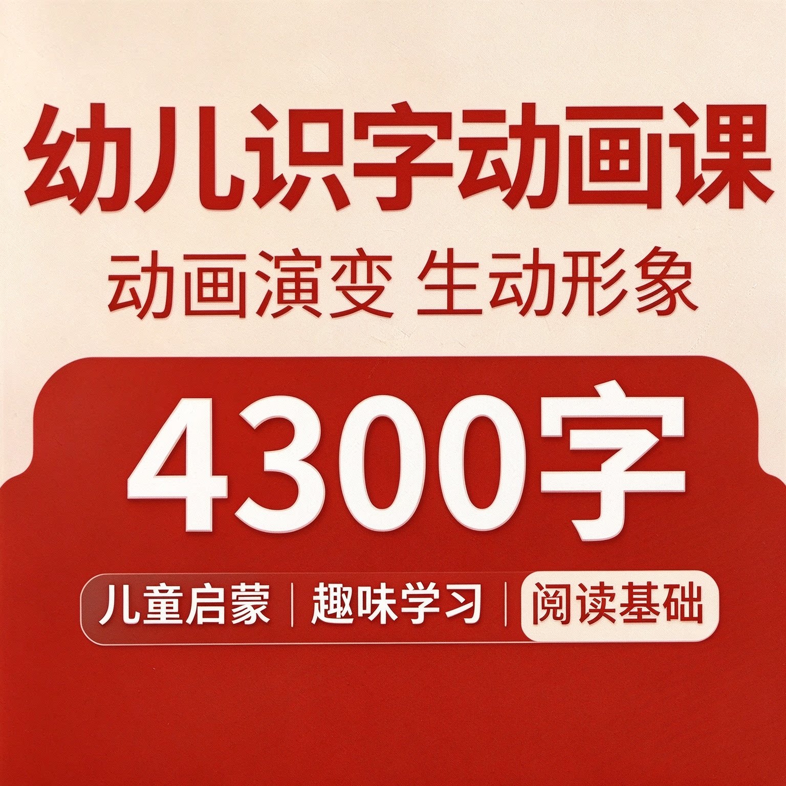 幼儿识字动画课 4300 字儿童启蒙趣味学习汉字阅读基础训练教程