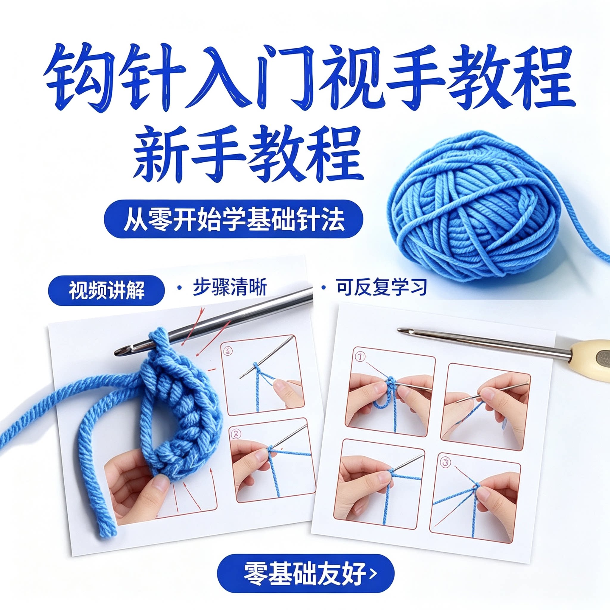 钩针新手入门视频教程零起点学编织针法步骤清晰易懂手工自学方法