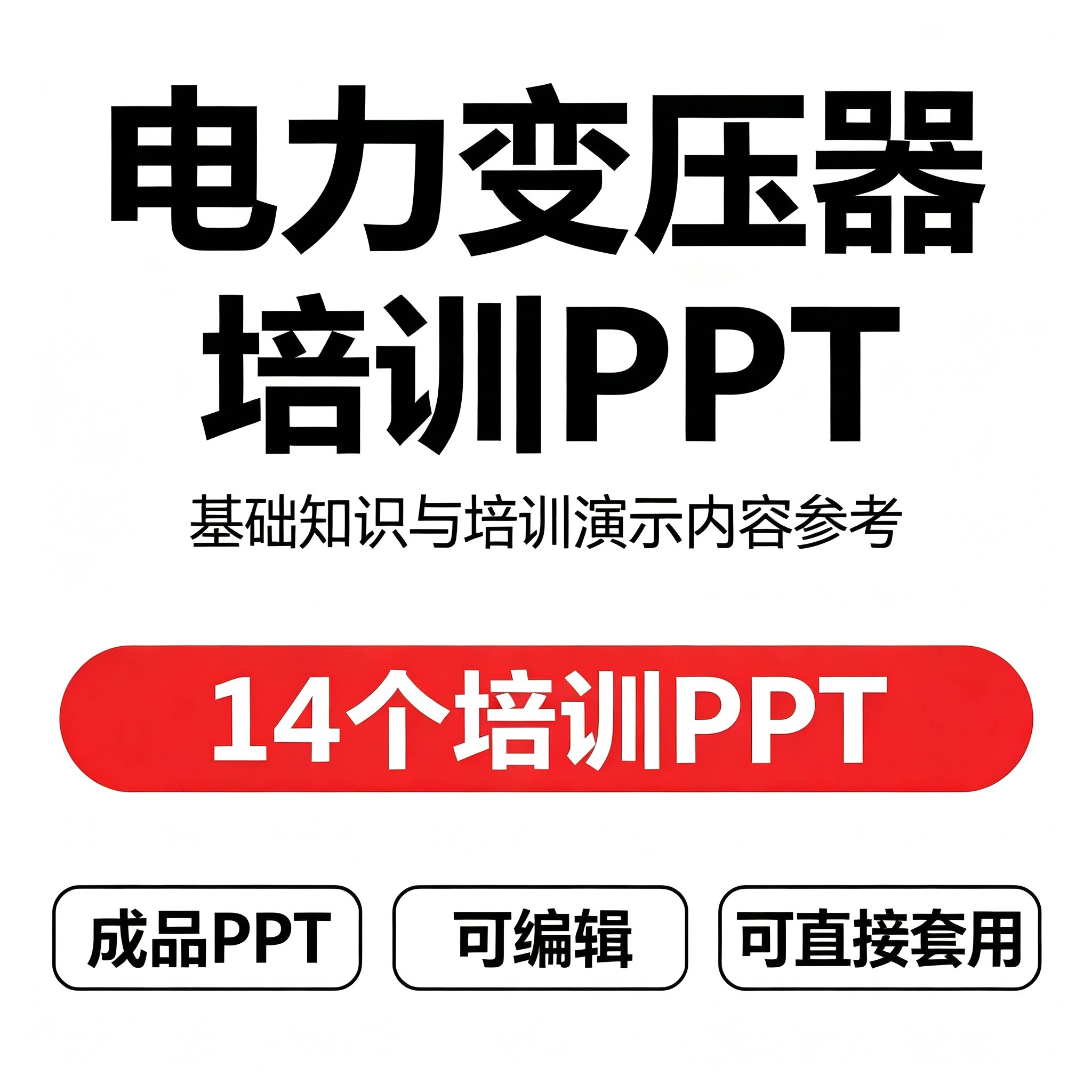 电力变压器实用培训PPT基础知识课件成品可编辑直接套用整理素材