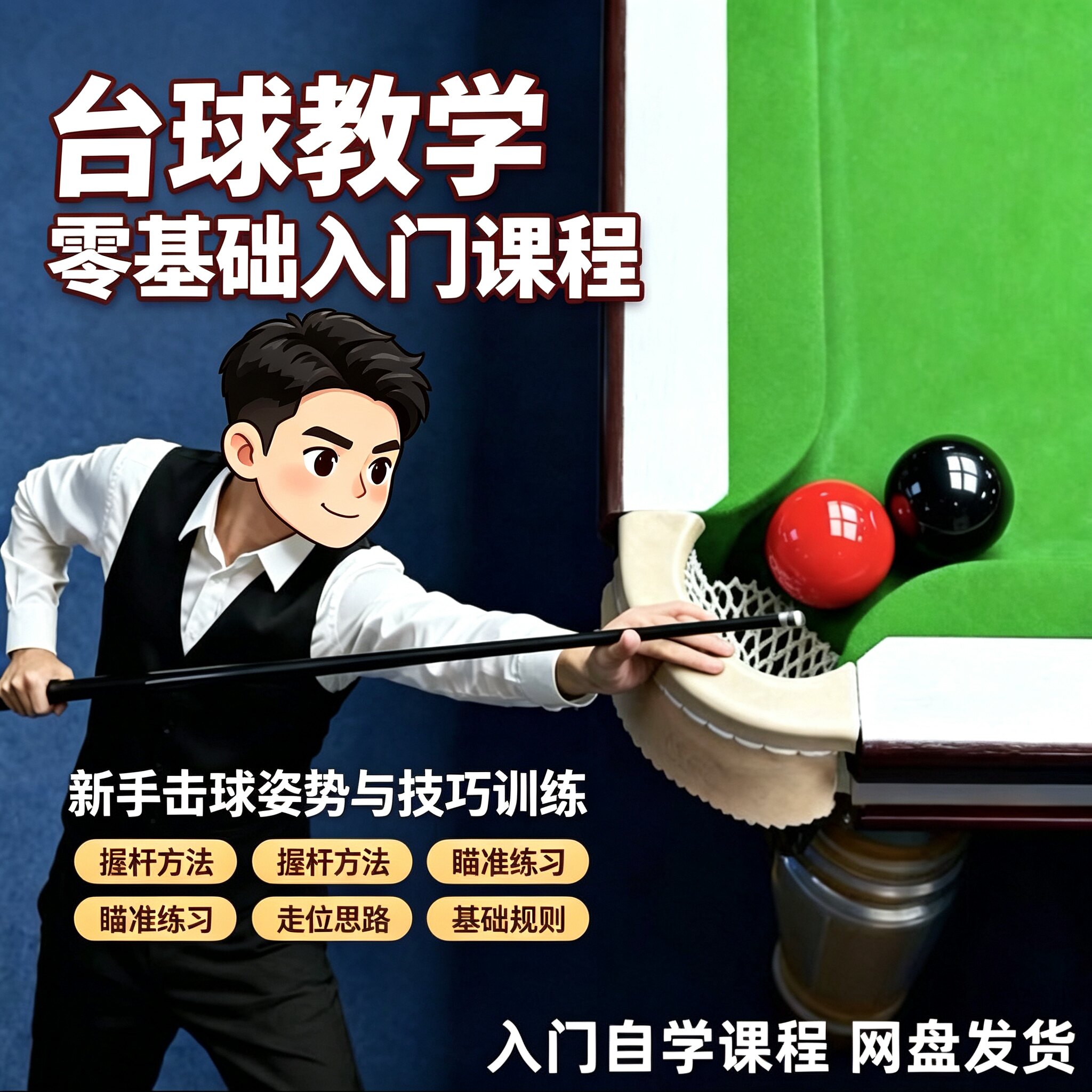 台球教程零基础入门全视频新手握杆瞄准训练走位思路自学基础规则