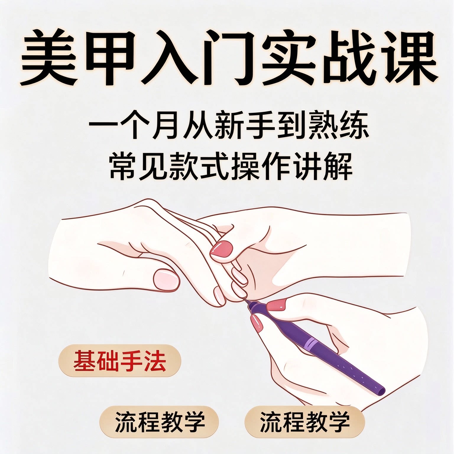 美甲新手入门实战教程常见款式实用操作手法基础全流程教学提升课