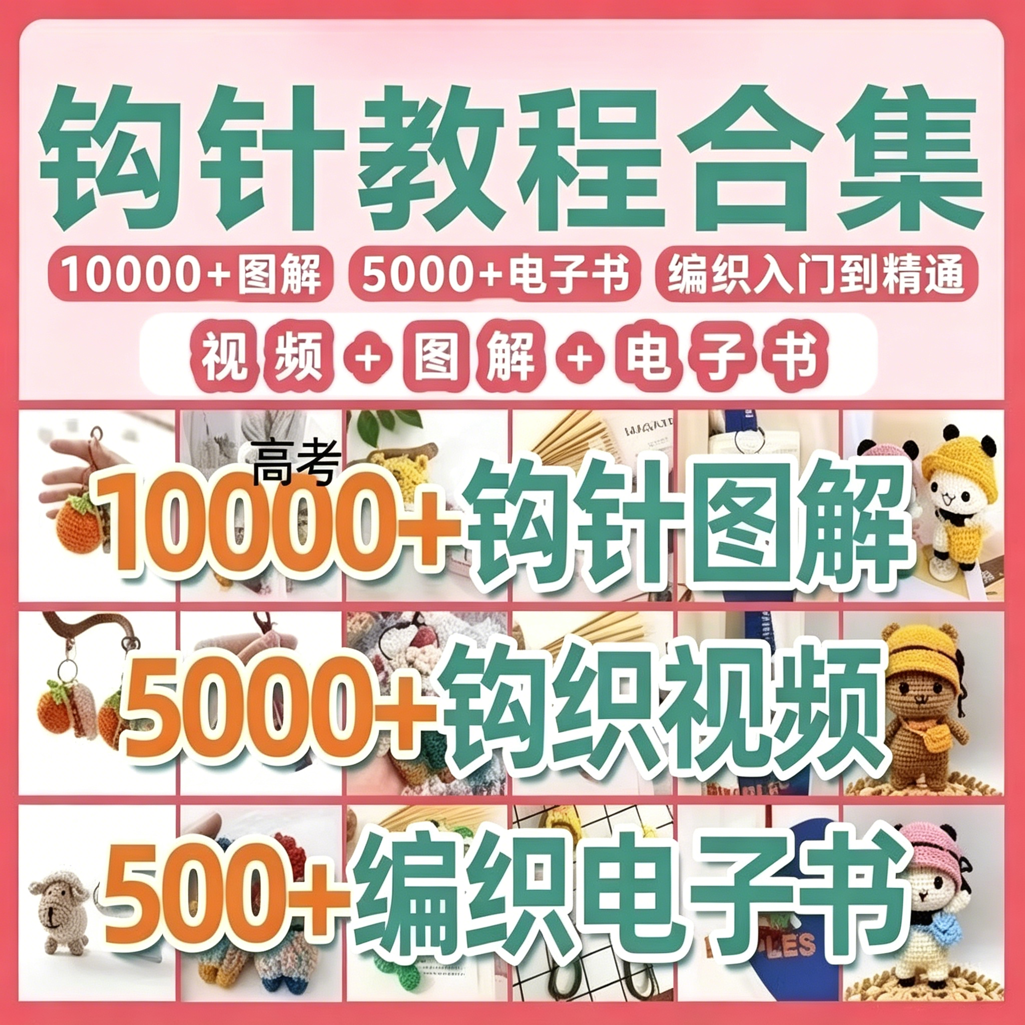 钩针图解教程全套新手手工编织入门钩织视频电子书系统零基础自学
