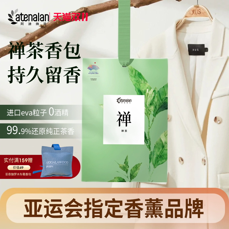 禅茶衣柜香包阿迪纳兰