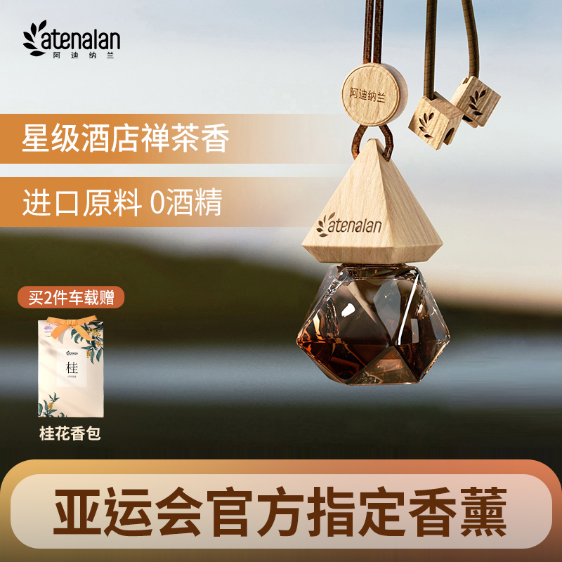 阿迪纳兰车载香薰酒店禅茶挂件车内香水清新汽车白茶桂花香氛