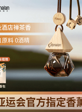 阿迪纳兰车载香薰酒店禅茶挂件车内香水清新汽车白茶桂花香氛