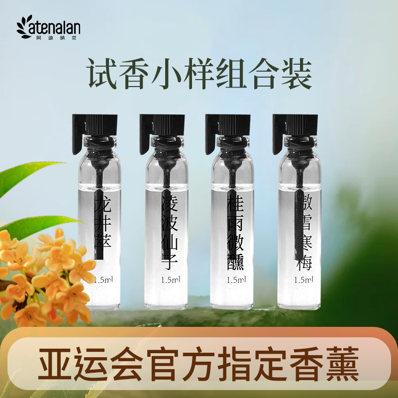 阿迪纳兰香薰高端酒店家用室内空间无火除味香氛试用精油1.5ml*4