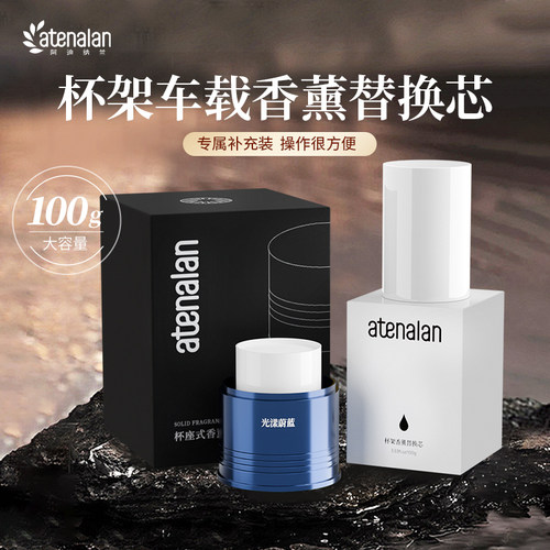 阿迪纳兰杯架车载香薰专用替换芯100g香膏除车内异味香氛香水