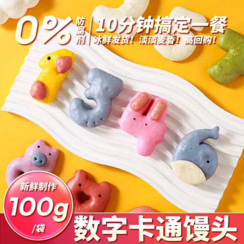 果蔬馒头卡通数字造型搭配婴幼儿辅食儿童早餐半成品无添加宝宝