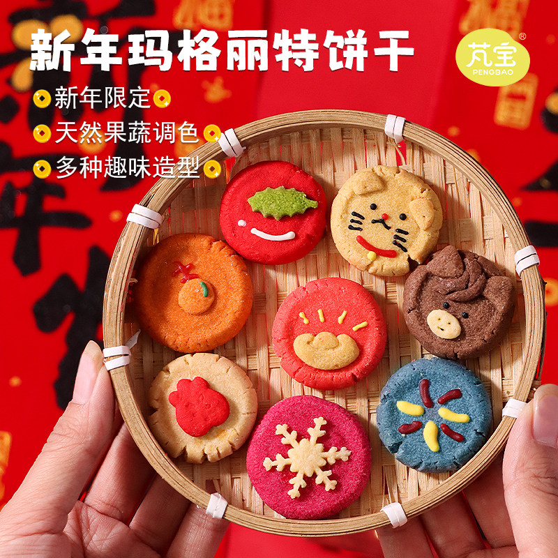 芃宝2026马年春节手工无添加新年玛格丽特曲奇饼干儿童宝宝零食