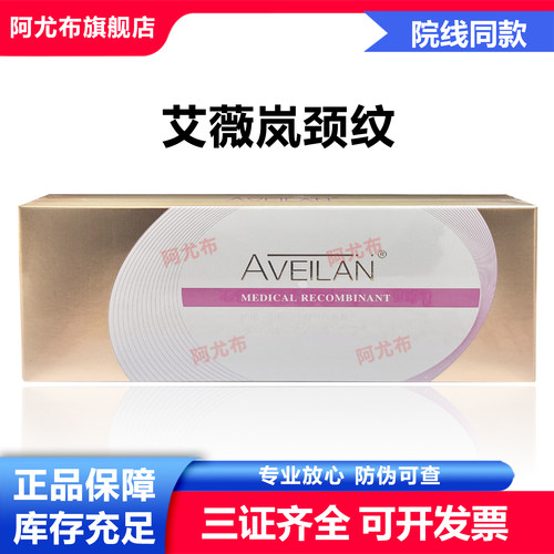 阿尤布医疗 艾薇岚颈纹医用重组胶原蛋白复合溶液医用械字号