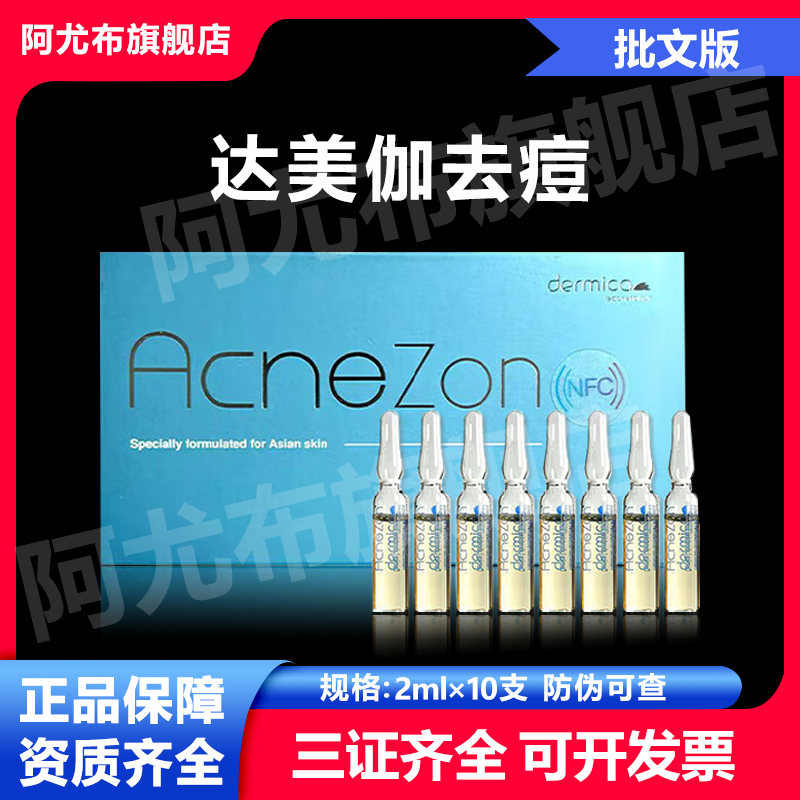 达美伽去痘微针净颜精华液闭口粉刺痘印MTS单只2ml防伪可查