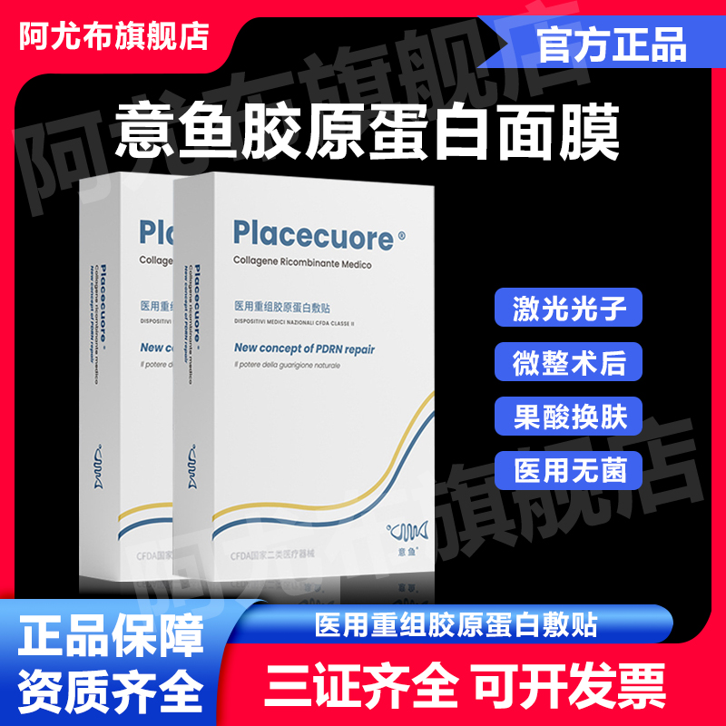 意鱼胶原蛋白面膜术后修护