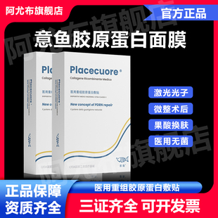 意鱼铂金三文鱼面膜型医用重组胶原蛋白敷贴水光微针修护促进愈合