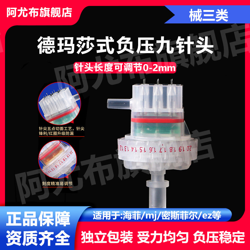 德玛莎式带刻度械三类32g可调节九针头海菲密斯菲尔负压通用针头