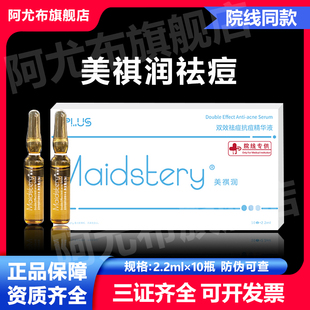 阿尤布旗舰店美祺润祛痘plus精华祛痘淡化痘印改善痘坑防伪可查