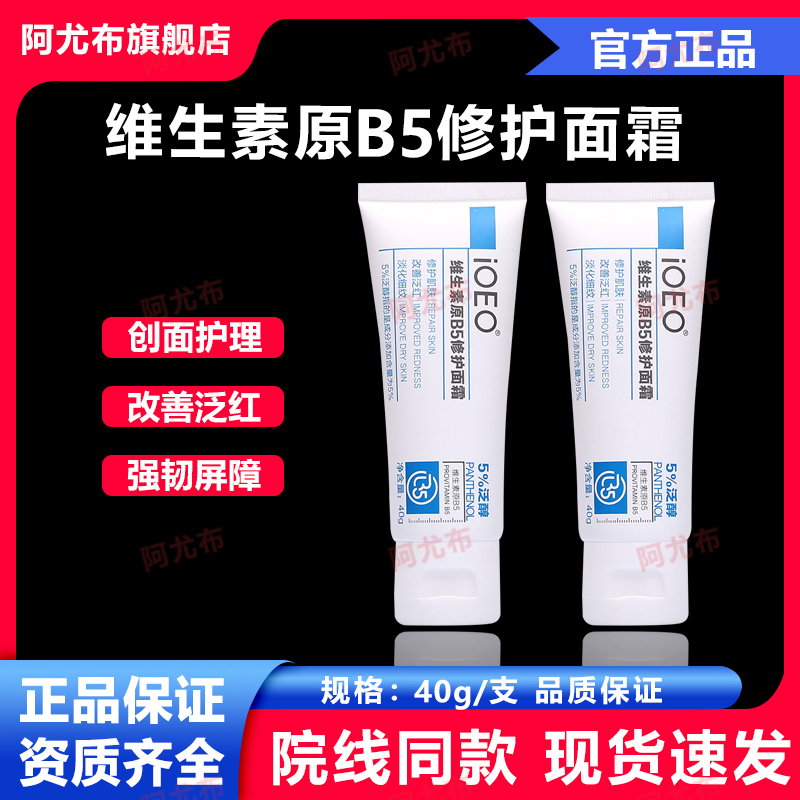 iOEO维生素原b5修护面霜