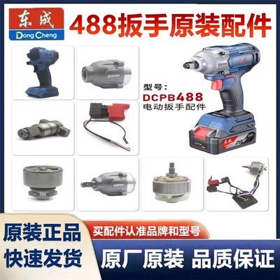 东成DCPB488配件原装控制板转子