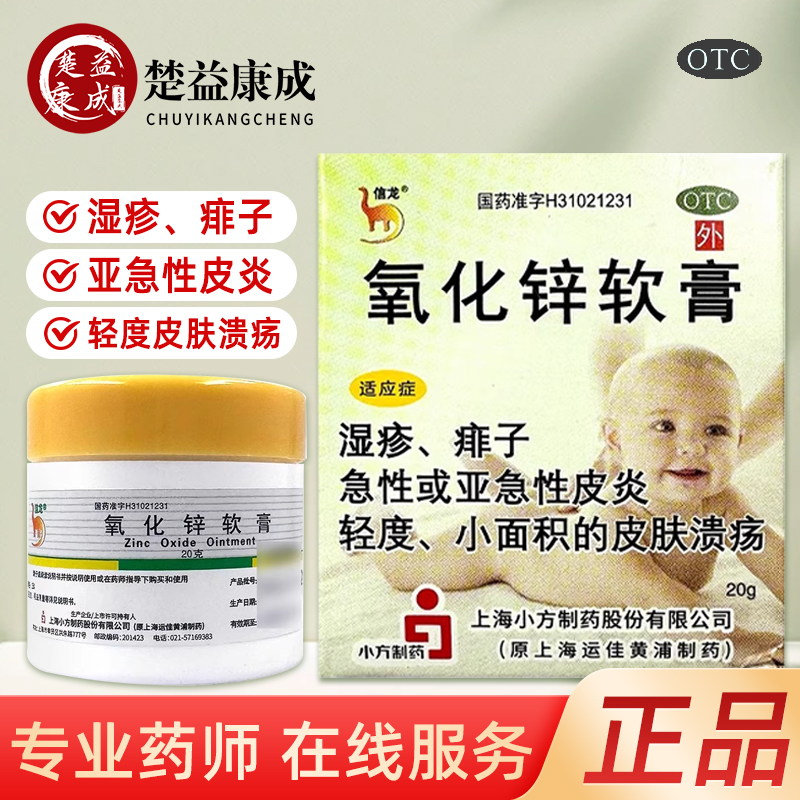 【信龙】氧化锌软膏15%*20g/盒
