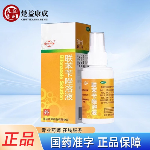 【西南】联苯苄唑溶液1%*50ml*1瓶/盒