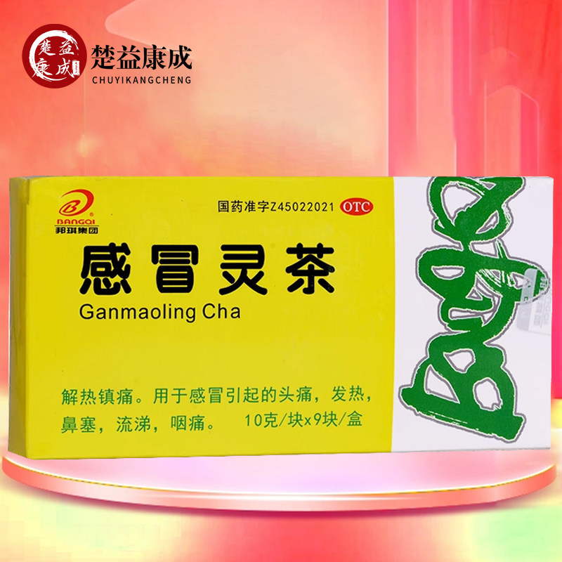邦琪集团 感冒灵茶 10g*9袋 解热镇痛头痛发热鼻塞流涕冲剂